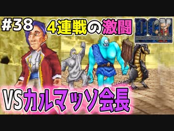 待ったナシの勝ち抜き4連戦 遂に対決 カルマッソ会長の用意した4種類のパーティーを倒せるか ドラゴンクエストモンスターズジョーカーを実況プレイ ニコニコ動画