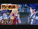 #260 軌跡好きの【閃の軌跡Ⅲ】実況だよ