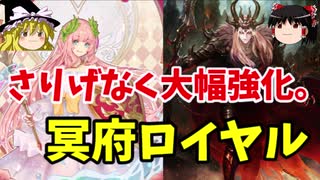【ゆっくり実況】実は結構強化されてた⁉冥府ロイヤル【シャドバ】