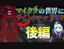 【マイクラ】マイクラの世界にサイレンヘッドが現れた！？配布ワールドに行ってみる！【ホラーマップ】SCP6789...?　SillenHead　後編