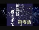 【銀剣のステラナイツ】終焉は＿の手で 第零話【リプレイ】