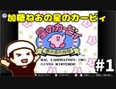 #1【レトロ】加糖ねおの「星のカービィ夢の泉の物語」