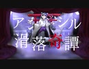 【歌ってみた】アンベシル滑落奇譚【灰咲しずく】