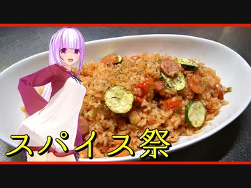 【第一回スパイス祭】そんなことよりうちのポニテに合うやろ～【ジャンバラヤ】