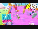 リファインされて生まれ変わったレースを楽しもう！[Fall Guys]#13