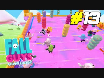 リファインされて生まれ変わったレースを楽しもう！[Fall Guys]#13