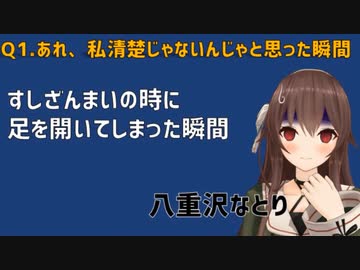 これまでのなとざんまいと私清楚じゃないんじゃと思った瞬間
