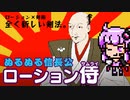 信長×ローションのバカゲーをプレイ【ローション侍】違いのわかるゆかりさん、ゲームのことを語りたい