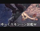 【MHW:IB】ゆっくりモンハン図鑑W2【ゆっくり解説実況】