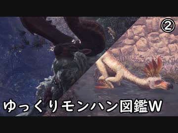 【MHW:IB】ゆっくりモンハン図鑑W2【ゆっくり解説実況】