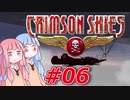 【クリムゾンスカイPC】琴葉姉妹の空賊稼業#06【VOICEROID実況】