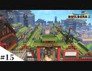 【ドラクエビルダーズ2】和風ファンタジーな街を作ってみるよ part15【PS4pro】