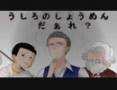 【クトゥルフ神話TRPG】うしろのしょうめんだぁれ　第一話【第16回うっかり卓ゲ祭り】