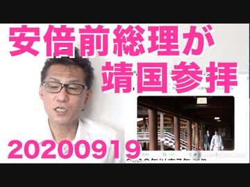 安倍前総理が靖国神社参拝／立憲民主党、合流したのに支持率が落ちてしまう悲劇 20200919