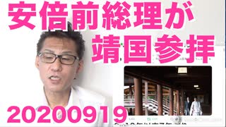 安倍前総理が靖国神社参拝／立憲民主党、合流したのに支持率が落ちてしまう悲劇 20200919