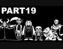 【実況】友を得た女の初見UNDERTALE part19