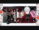 葛葉/くしゃみ盛り合わせ