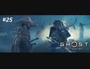 【実況】故郷を取り戻し守り抜く旅へ【Ghost of Tsushima】 part25