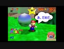 マリオ、動けないときに狙われる【スーパーマリオ６４】＃2