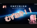 【EMPYRION】 むずかしい茜ちゃんのサバイバル