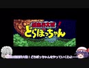 【ゆっくり実況】どらぼっちゃん　その１