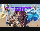 【FEH】ゆっくりリミテッド英雄の軌跡178【20/09後半】