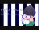 【Alter/Ego BONES】それ行け！Halycon 打ち込んで歌ってもらった【核P-MODEL】