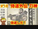 侍道外伝をそれとなく実況プレイ 第十八話 やられたらやり返す、堂島の倍返し  (KATANAKAMI 〜刀神〜 part18)