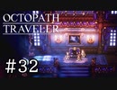 【実況】思い思いに旅をするオクトパストラベラー【#32】