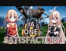IAとONEのさてぃすふぁくとりー（０１）