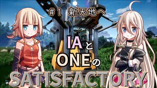 IAとONEのさてぃすふぁくとりー（０１）