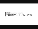 第９回 24時間ゲームリレー放送 PV