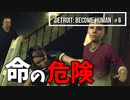 Detroit：Become Human＃６ 虐待する父親から逃れなければ…！～デトロイトビカムヒューマン女性実況～