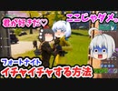 Fortniteでイチャイチャする方法を見つけました！【ゆっくり実況】