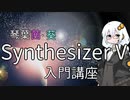 【琴葉茜・葵】Synthesizer V入門講座～お前が曲を作るんだよお！～