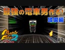 電車男と貧乏ブリーダーの友情物語「モンスターファーム２移植版」第一話