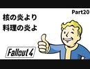 【実況】核戦争後の世界でビビり散らかすFallout4【Part20】