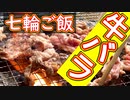 【七輪ご飯】牛バラのオリーブ油漬け・ごま油漬け