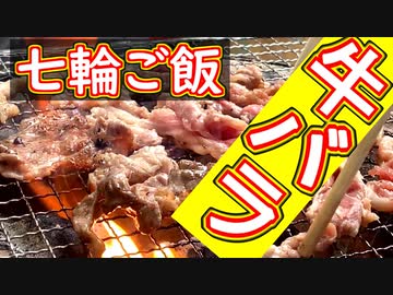 【七輪ご飯】牛バラのオリーブ油漬け・ごま油漬け