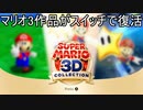 マリオ3作品がスイッチで復活!　スーパーマリオサンシャイン実況プレイPart1