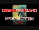 【著作権掛かって来いよッ!!】ジブリミリしらゲド戦記!!