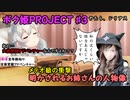 【ボク姫PROJECT #3】メテオ級の衝撃　明かされるお姉さんの人物像