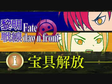 【同人TRPG】黎明戦線 Fate/dawn front_1話【CeVIO実卓リプレイ】