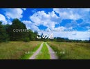 【初音ミク】この道 (This Way) シーナ&ザ・ロケッツ cover