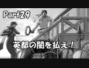 【既プレイ】逆転裁判の世界を心ゆくまで楽しむ実況プレイ動画 Part29