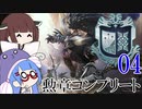 【MHW】勲章コンプリートを目指すモンハンワールド一人旅 #04【VOICEROID実況】