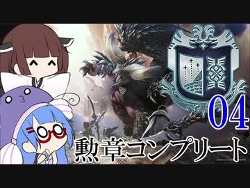 【MHW】勲章コンプリートを目指すモンハンワールド一人旅 #04【VOICEROID実況】