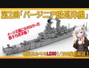 紲星あかりのLEGO1/300艦船解説＃２【バージニア級原子力巡洋艦】【VOICEROID解説】