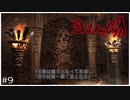 デビルメイクライ初見実況プレイ Part9
