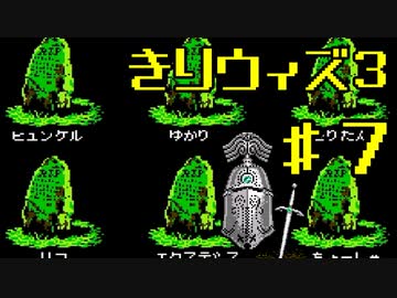 きりたんのウィザードリィ３　７F【週刊】